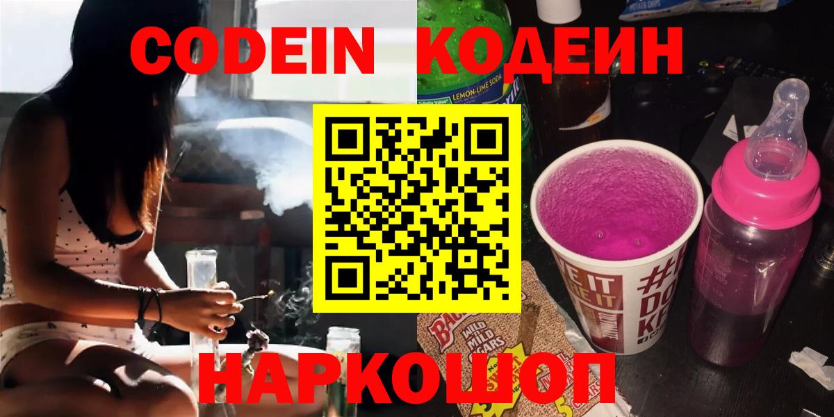 Рубцовск  Codein Purple Drank  Кодеиновый сироп Lean Purple Drank  Вход с VPN 